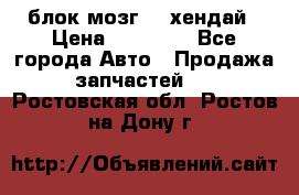 блок мозг hd хендай › Цена ­ 42 000 - Все города Авто » Продажа запчастей   . Ростовская обл.,Ростов-на-Дону г.